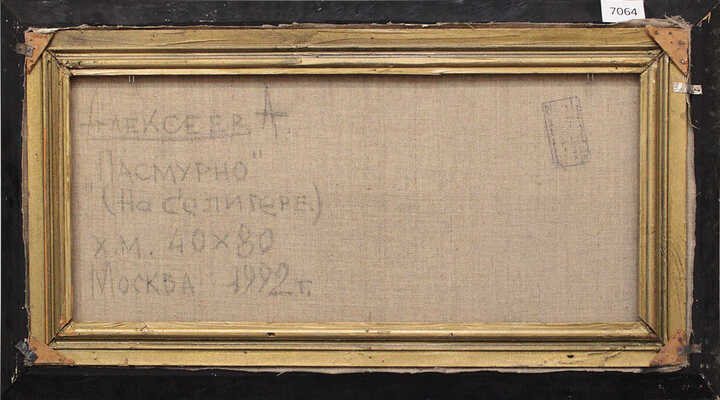 Алексеев Алексей Адольфович. Пасмурно. Селигер